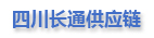 四川長通供應鏈管理有限公司