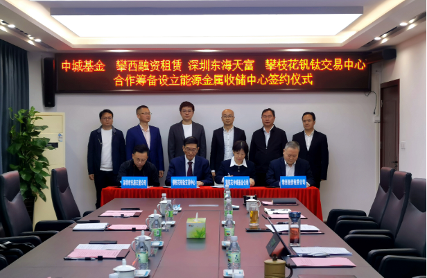 開創新能源產業發展全新模式，攀枝花將組建國內首支能源金屬收儲基金